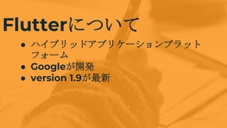 FlutterˤĤ
 ϥ֥åɥץꥱ`ץå
ե`
 Google_k
 version 1.9
 