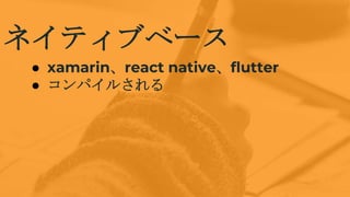 ͥƥ֥٩`
 xamarinreact nativeflutter
 ѥ뤵
 