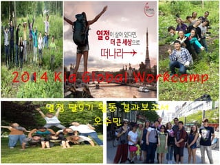 2014 Kia Global Workcamp 
열정 달9기 활동 결과보고서 
오수민  