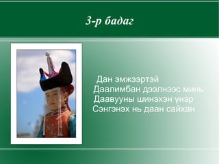 Шүлэгт гарч буй зарим үг хэллэгийн утгыг  мэдэх 