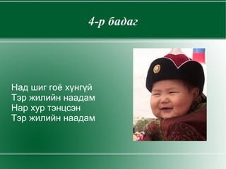 Шүлгээс уран дүрслэлтэй хэсгийг сонгон  унших 