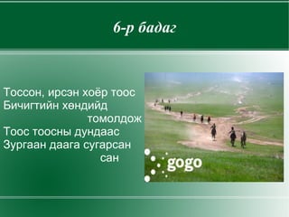 2-р бадаг Наадамчдын зулай дээр  Нар голлон халуун  байсан ч Элбэг дээл шиг Ижийнхээ сүүдэрт  хярахад сэрүүхэн 