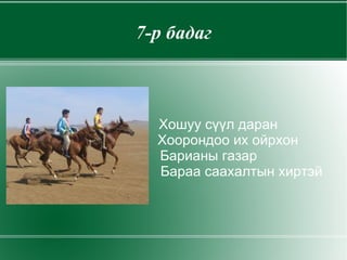 3-р бадаг Дан эмжээртэй  Даалимбан дээлнээс минь Даавууны шинэхэн үнэр Сэнгэнэх нь даан сайхан 