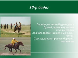 6-р бадаг Тоссон, ирсэн хоёр тоос Бичигтийн хөндийд  томолдож Тоос тоосны дундаас Зургаан даага сугарсан  сан 