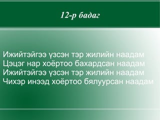 8-р бадаг Бэлчээрт хүрсэн нь л  түрүүлнэ дээ! гэсэн аархал Эмээл дээр ноцож байхад Бичигт хадны сүг зураг Татвалзаж байх шиг санагдсан 