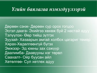 10-р бадаг Зургаад нь явсан буурал даага Зуузай даран янцгааснаа сүүл нь годойж Хаанаас гарсан ид шид нь энэ вэ?  гэлтэй  Хар хурдаараа яралзан барианд  магнайлав 