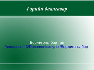 12-р бадаг Ижийтэйгээ үзсэн тэр жилийн наадам Цэцэг нар хоёртоо бахардсан наадам Ижийтэйгээ үзсэн тэр жилийн наадам Чихэр инээд хоёртоо бялуурсан наадам 