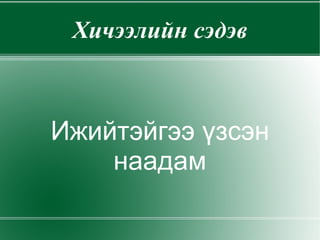 Хичээлийн сэдэв Ижийтэйгээ үзсэн наадам 