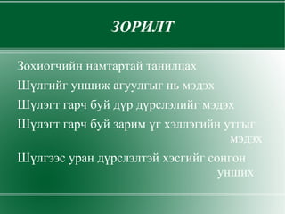 ЗОРИЛТ Зохиогчийн намтартай танилцах 