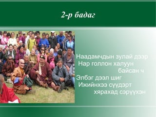 Шүлэгт гарч буй дүр дүрслэлийг мэдэх 