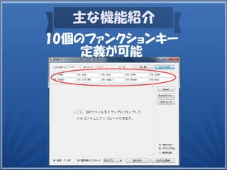 主な機能紹介
10個のファンクションキー
定義が可能
 