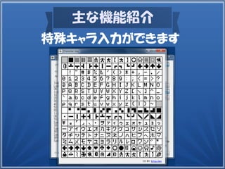 主な機能紹介
特殊キャラ入力ができます
 