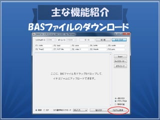 主な機能紹介
BASファイルのダウンロード
 