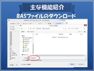 主な機能紹介
BASファイルのダウンロード
 