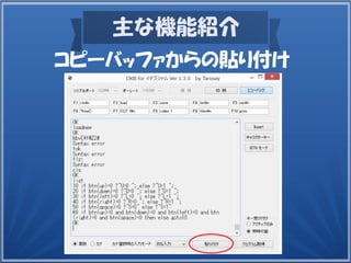主な機能紹介
コピーバッファからの貼り付け
 