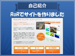 自己紹介
RoRでサイトを作りました
 