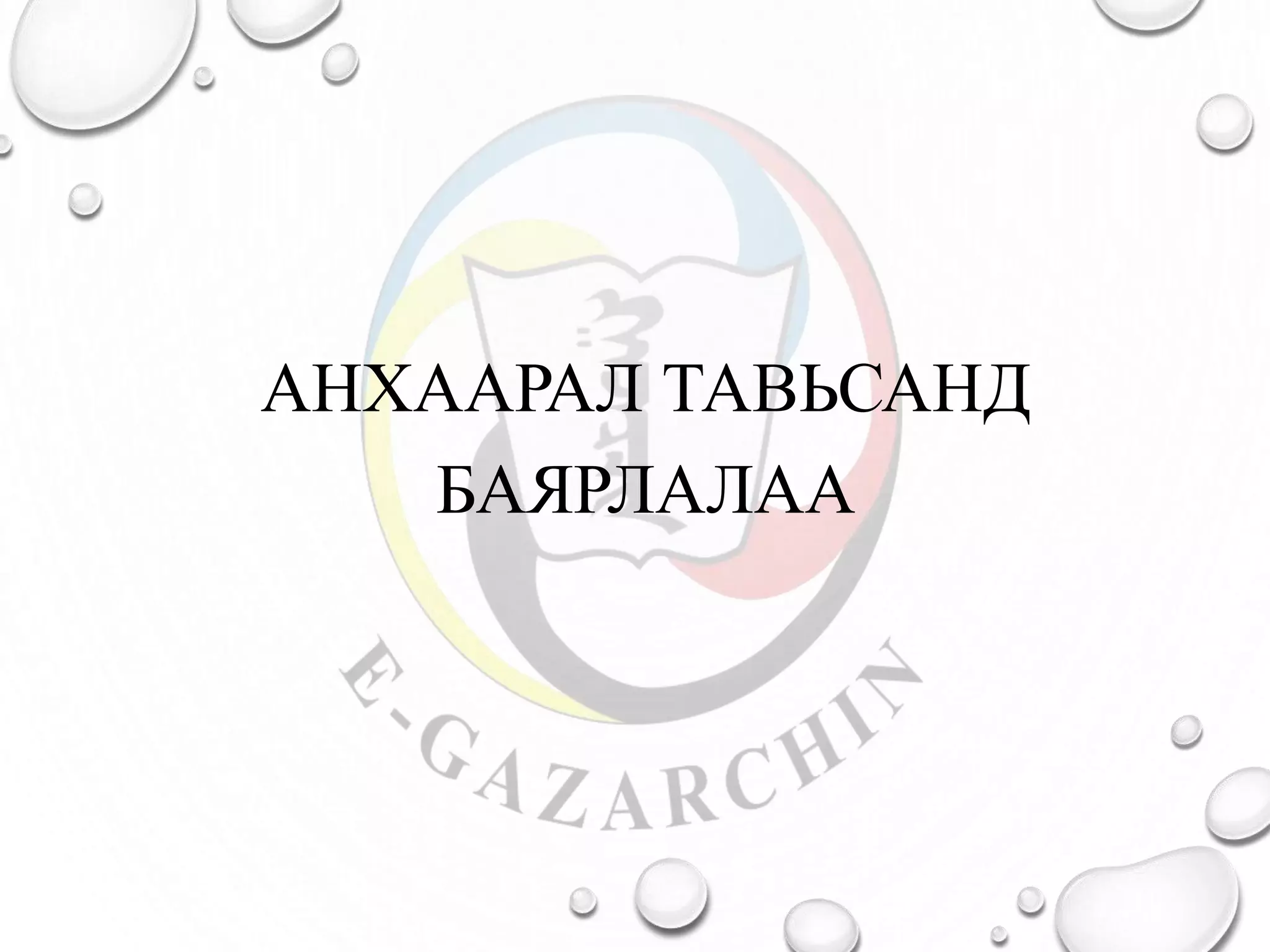 АНХААРАЛ ТАВЬСАНД
БАЯРЛАЛАА
 