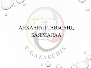 АНХААРАЛ ТАВЬСАНД
БАЯРЛАЛАА
 