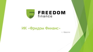 ИК «Фридом Финанс»
г. Иркутск
 