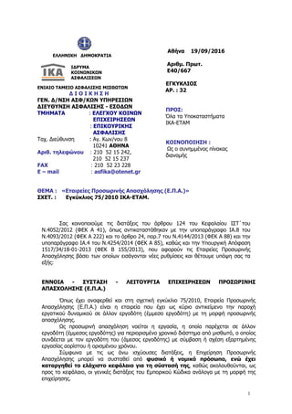 1
ΕΛΛΗΝΙΚΗ ΔΗΜΟΚΡΑΤΙΑ
ΚΟΙΝΩΝΙΚΩΝ
ΕΝΙΑΙΟ ΤΑΜΕΙΟ ΑΣΦΑΛΙΣΗΣ ΜΙΣΘΩΤΩΝ
Δ Ι Ο Ι Κ Η Σ Η
ΓΕΝ. Δ/ΝΣΗ ΑΣΦ/ΚΩΝ ΥΠΗΡΕΣΙΩΝ
ΔΙΕΥΘΥΝΣΗ Α...