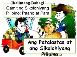 Ikalimang Bahagi
Gamit ng Sikolohiyang
Pilipino: Paano at Para
Kanino?
Ang Patalastas at
ang Sikolohiyang
Pilipino
 