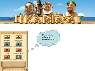 Дії які можна робити з іншим містом. 