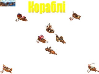 Кораблі 