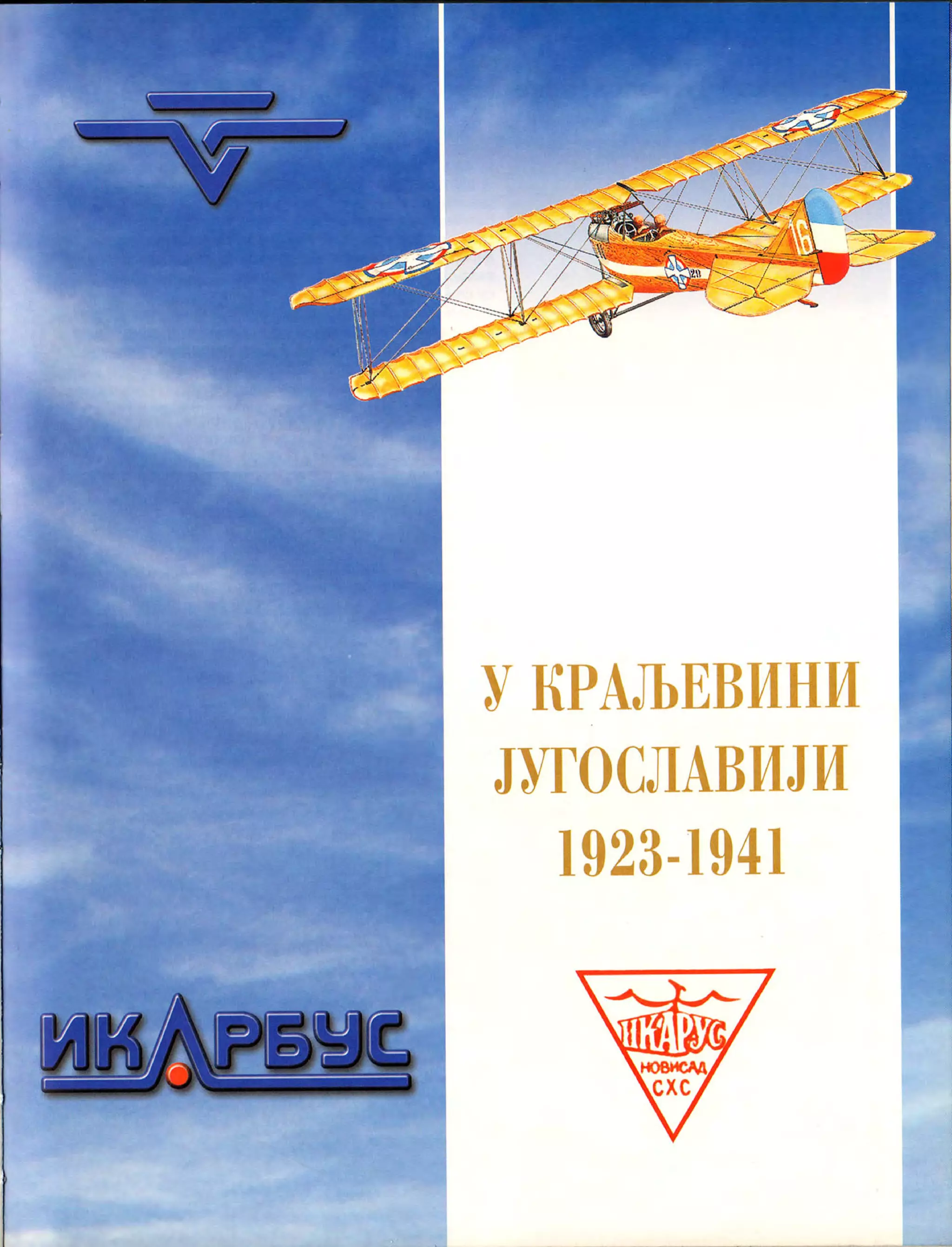 Монографија "Икарус - Икарбус: 1923-1998"