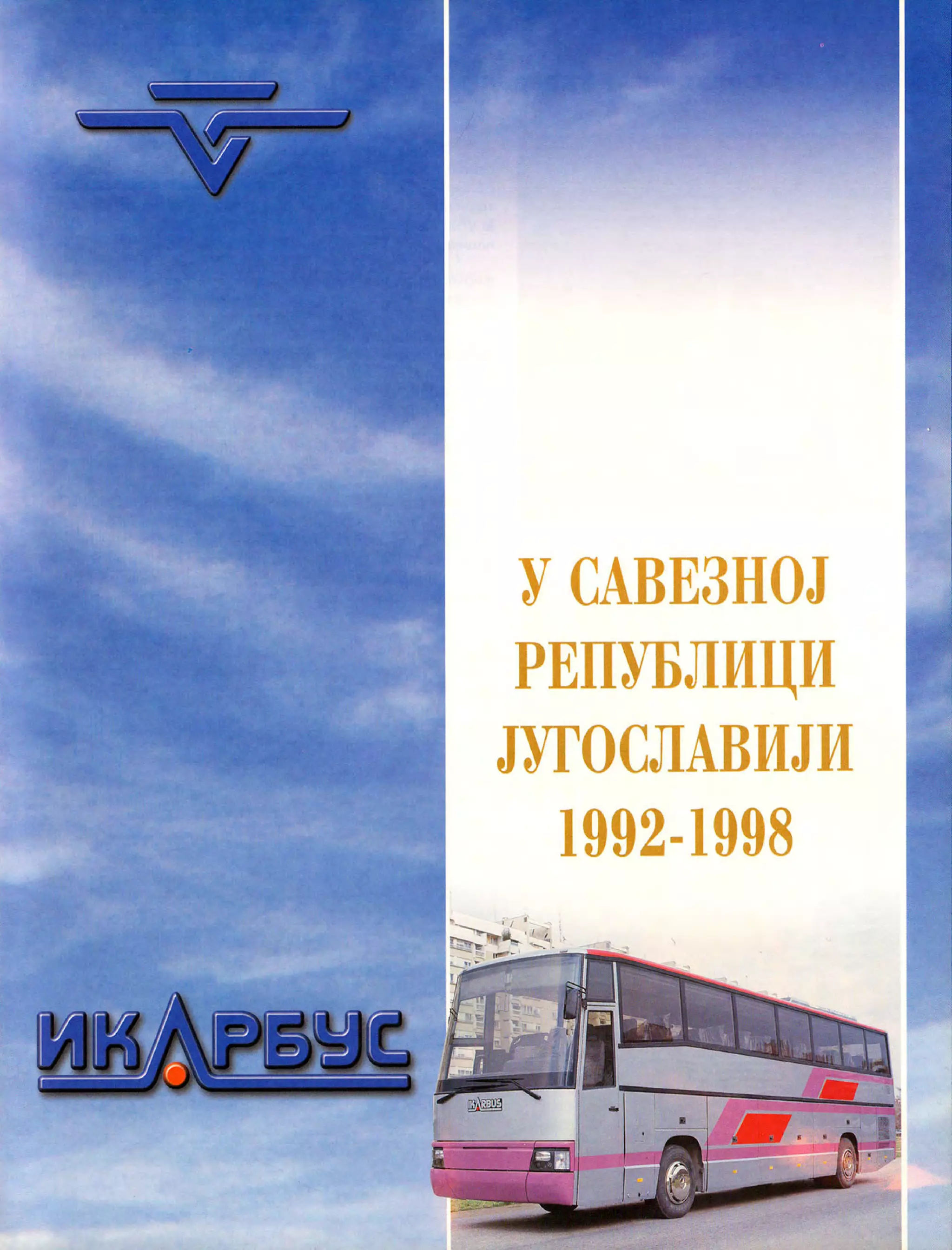 Монографија "Икарус - Икарбус: 1923-1998"