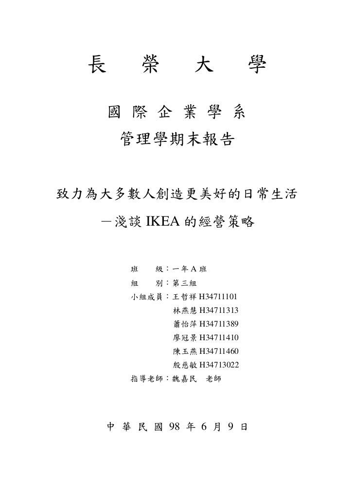 致力為大多數人創造更美好的日常生活－淺談Ikea的經營策略