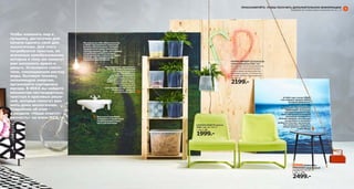 ПРОСКАНИРУЙТЕ, ЧТОБЫ ПОЛУЧИТЬ ДОПОЛНИТЕЛЬНУЮ ИНФОРМАЦИЮ
Подробнее об интерактивных возможностях см. с. 9

Чтобы изменить мир к
лучшему, достаточно для
начала сделать свой дом
экологичнее. Для этого
потребуются простые, но
значимые преобразования,
которые к тому же помогут
вам экономить время и
деньги. Установите смесители, сокращающие расход
воды, бытовую технику,
экономящую энергию,
организуйте сортировку
мусора. В ИКЕА вы найдете
множество нестандартных,
простых и красивых решений, которые помогут вам
жить дома экологичнее.
Подробнее об этом –
в разделе «Наша ответст­
венность» на www.IKEA.ru.

Мы взяли на себя обязательство
к 2016 году заменить лампочки
во всех светильниках, которые
продаются в наших магазинах,
светодиодными. Ведь светодиоды
потребляют на 85 % меньше
электричества, а служат в 20 раз
дольше, чем традиционные
лампочки накаливания

DIODER/ДИОДЕР светодиодная
гибкая подсветка 2199.­/шт
Светодиоды почти не нагреваются,
поэтому их можно использовать
в узком закрытом пространстве –
например в ящике, стеллаже или
на полке. Д100см. Разноцветный
001.917.35

Мы стараемся сортировать
мусор, чтобы как можно
больше отправлять
на переработку.
На сегодняшний день
88 % отходов, которые
образуются в результате
работы магазинов ИКЕА,
утилизируются или
используются
для производства энергии
Наша цель – довести
это число до 100 %

Все смесители ИКЕА
оснащены устройством,
позволяющим сокращать расход воды

2199.­

LOCKSTA/ЛОКСТА кресло
1999.­/шт 302.396.51
См. с. 30.

1999.­

В 1955 году столик ЛЁВЕТ
стал первым товаром ИКЕА,
который продавался
в плоской упаковке.
Теперь он вернулся в наш
ассортимент под названием
ЛЁВБАККЕН. Благодаря
плоским упаковкам при
транспортировке в каждый
контейнер помещается
больше товаров, поэтому для
их доставки в магазины
требуется меньше грузовиков.
Это позволяет сокращать
объем вредных выбросов
в атмосферу

LÖVBACKEN/
ЛЁВБАККЕН придиванный
столик 802.701.25
См. с. 178.

2499.­

 