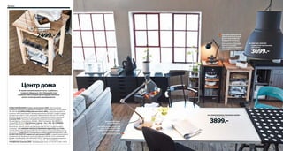 86 Едим

01 BEKVÄM/БЕКВЭМ
столик с колесиками,
58×50, В85см

2499.-

Система хранения не
обязательно должна
быть стационарной.
Подкатите тележку
или столик туда, где
они нужны в данный
момент, а потом
так же просто верните
их на прежнее место

06 HEKTAR/ХЕКТАР
подвесной светильник,
Ø47, В47см

3699.-

07

Центр дома

02
03

В такой комнате можно и есть, и работать,
и просто общаться. Этот большой стол
позволит вам и вашим домочадцам заняться
всеми этими делами одновременно.

01 BEKVÄM/БЕКВЭМ столик с колесиками 2499.- Массив дерева;
поверхность можно отшлифовать и покрасить. Массив березы. 58×50, В85см
302.403.48 02 ARÖD/АРЁД рабочая лампа 1899.- Лампочка продается
отдельно. ИКЕА рекомендует светодиодную лампу ЛЕДАРЕ. Создает направленный поток света. Сталь, алюминий. Абажур Ø15см, В51,5см 301.477.84
03 IKEA PS 2012/ИКЕА ПС 2012 стул с подлокотниками и высокой
спинкой 2999.- Высокая спинка обеспечит дополнительный комфорт.
Массив березы, сталь/краска. Дизайн: Эбба Страндмарк. 58×58, В97см.
Черный 002.067.94 Еще больше стульев – на с. 182. 04 LINNMON
NIPEN/ЛИННМОН НИПЕН стол 3899.- Легко собирать. Дизайн: Тина
Кристенсен. 150×75, В74см. Белый/серый 399.331.42 Есть другие цвета
и размеры. 05 LINNMON ODDVALD/ЛИННМОН ОДВАЛЬД стол 2499.150×75, В73см. Белый/черный 599.331.79 На фото столешница обтянута тканью ИКЕА. Подробнее столешницы и опоры представлены на с. 186.
06 HEKTAR/ХЕКТАР подвесной светильник 3699.- Создает направленное
освещение над обеденным столом или барной стойкой. Сталь и алюминий.
Дизайн: Ула Вильборг. Ø47, В47см 602.152.05 Лампочка продается отдельно.
ИКЕА рекомендует светодиодную лампу ЛЕДАРЕ. 07 GRUNDTAL/
ГРУНДТАЛЬ тележка 1699.- Нержавеющая сталь. 48×24, В77см 601.714.33

04 LINNMON NIPEN/ЛИННМОН НИПЕН
стол, 150×75, В74см

Соедините столы
одной высоты,
и у вас получится один
по-настоящему большой
стол. А для того чтобы
каждый из них выглядел
по-своему, выберите
ножки разного стиля

3899.-

05

 