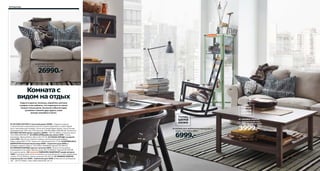 16 Отдыхаем

06

02

01 ektorp/ЭКТОРП
3-местный диван

26990.05

Комната с
видом на отдых

01

Сядьте в кресло-качалку, укройтесь уютным
пледом, и вы поймете, что отдохнуть от суеты
можно только дома. За окном события едва
успевают сменять друг друга, а вам
всегда спокойно и легко.

01 ektorp/ЭКТОРП 3-местный диван 26990.- Подушки сиденья
с наполнителем из высокоэластичного пенополиуретана и полиэстерной
ваты: максимальный комфорт. Легко восстанавливают форму. Чехол Рисане,
неокрашенный: 53% лен, 47% вискоза. 218×88, В88см 099.085.06 Также есть:
ektorp/ЭКТОРП диван-кровать 29990.- 200×97, В88см. Спальное место
133×195см 899.085.07 02 ArÖD/АРЁД рабочая лампа 1899.- Сталь,
алюминий. Абажур Ø15см. В51см 301.477.84 03 FroDe/ФРОДЕ складной
стул 1499.- Выгнутые спинка и сиденье: дополнительный комфорт.
Темно-серый 902.177.93 Также есть: Бирюзовый 402.177.95 04 BJÖrNLokA/
БЬЁРНЛУКА безворсовый ковер 6999.- (прежняя цена 9999.-)
Лицевая сторона: шерсть. 170×240см. Бежевый/черный 702.290.04
05 VÄrMDÖ/ВЭРМДЭ кресло-качалка 4999.- Можно использовать
в помещении и на улице. Массив сосны. 65×74, В106см. Черный 201.906.88
Есть другие цвета. 06 новинка FABrIkÖr/ФАБРИКОР шкаф-витрина
7999.- Съемные полки легко установить на нужной высоте. Сталь, закаленное
стекло. 57×47, В150см. Светло-зеленый 702.403.32 07 HeMNeS/ХЕМНЭС
журнальный стол 3999.- (прежняя цена 4999.-) Массив сосны/морилка/
лак. 118×75, В46см. Серо-коричневый 602.141.21

07 HeMNeS/ХЕМНЭС
журнальный стол,
118×75, В46см 4999.04 BJÖrNLokA/БЬЁРНЛУКА безворсовый
ковер, 170×240см 9999.-

03

6999.-

3999.-

 