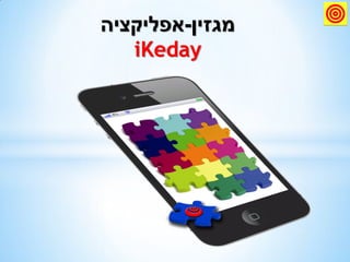 מגזין-אפליקציה 
iKeday 
 