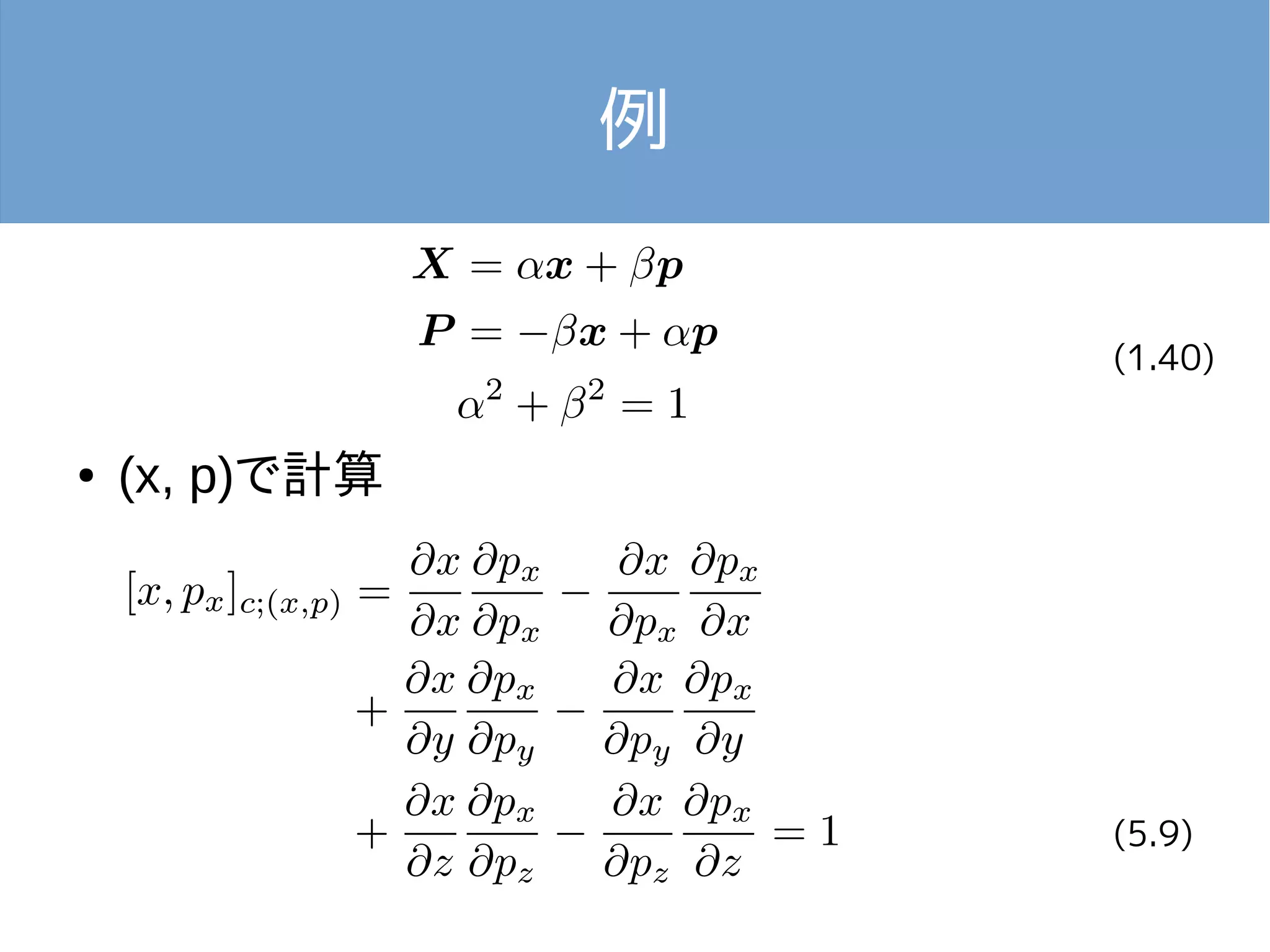 例 
● (x, p)で計算 
(1.40) 
(5.9) 
 