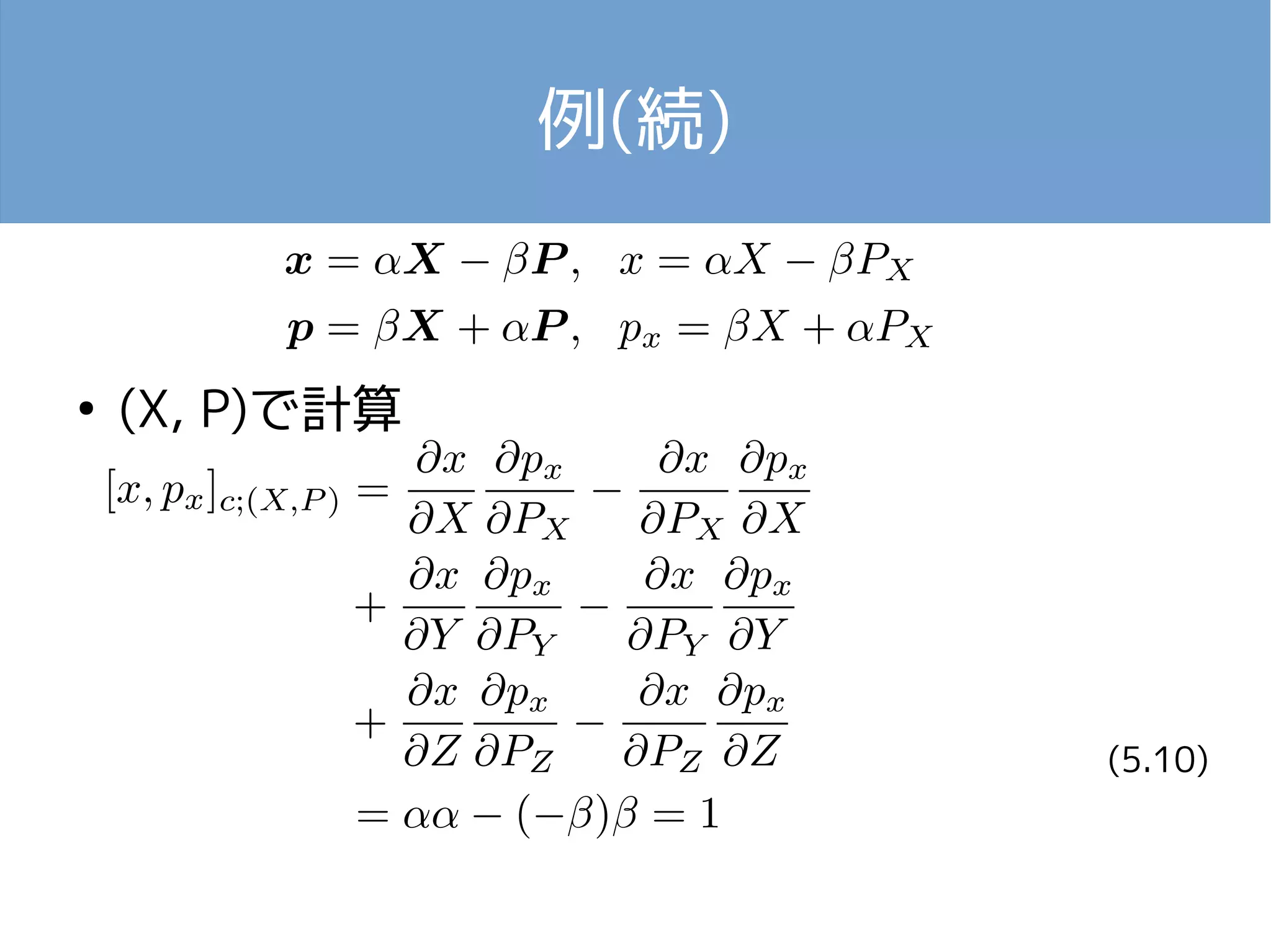 例(続) 
● (X, P)で計算 
(5.10) 
 