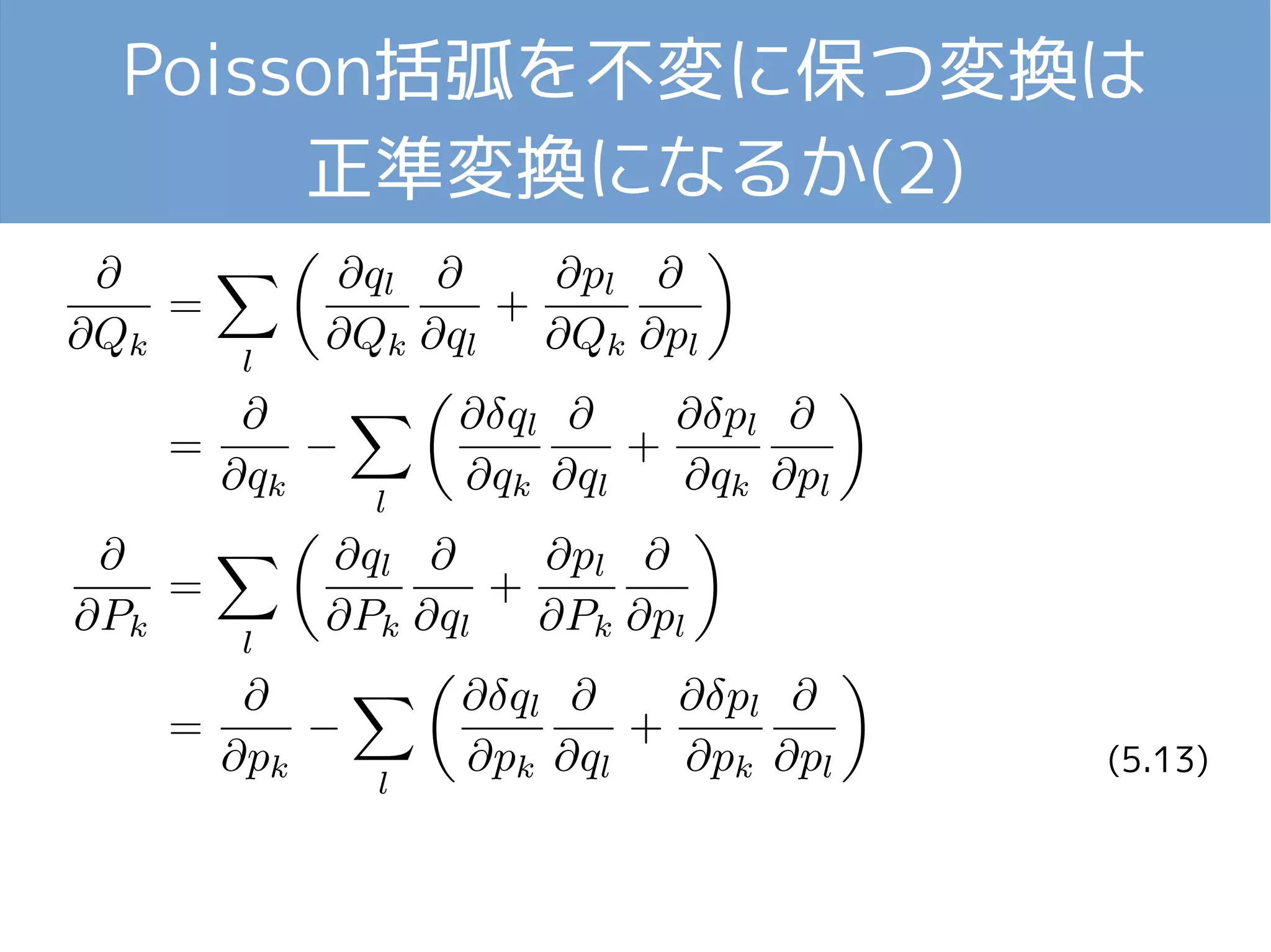 Poisson括弧を不変に保つ変換は 
正準変換になるか(2) 
(5.13) 
 