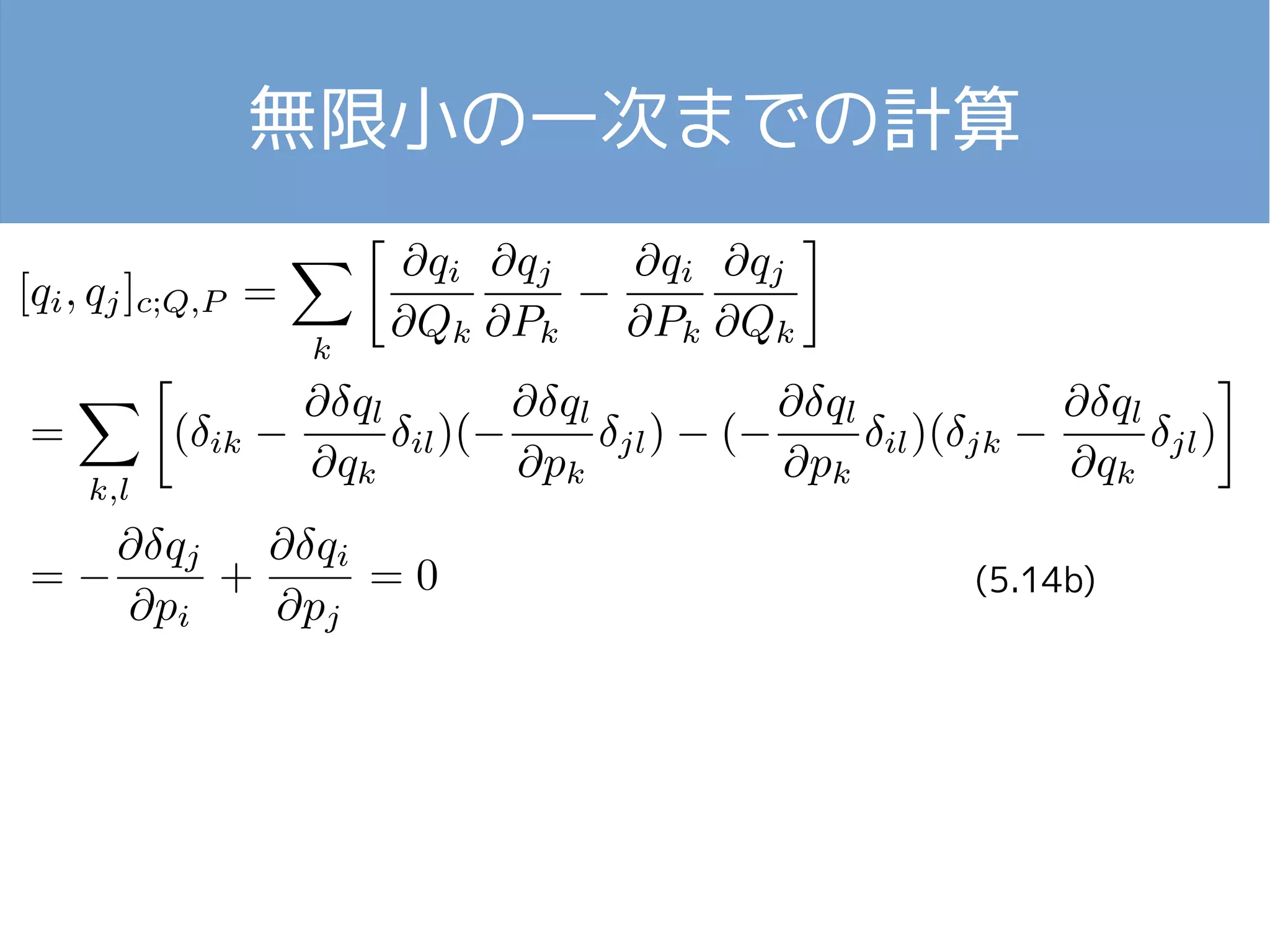 無限小の一次までの計算 
(5.14b) 
 