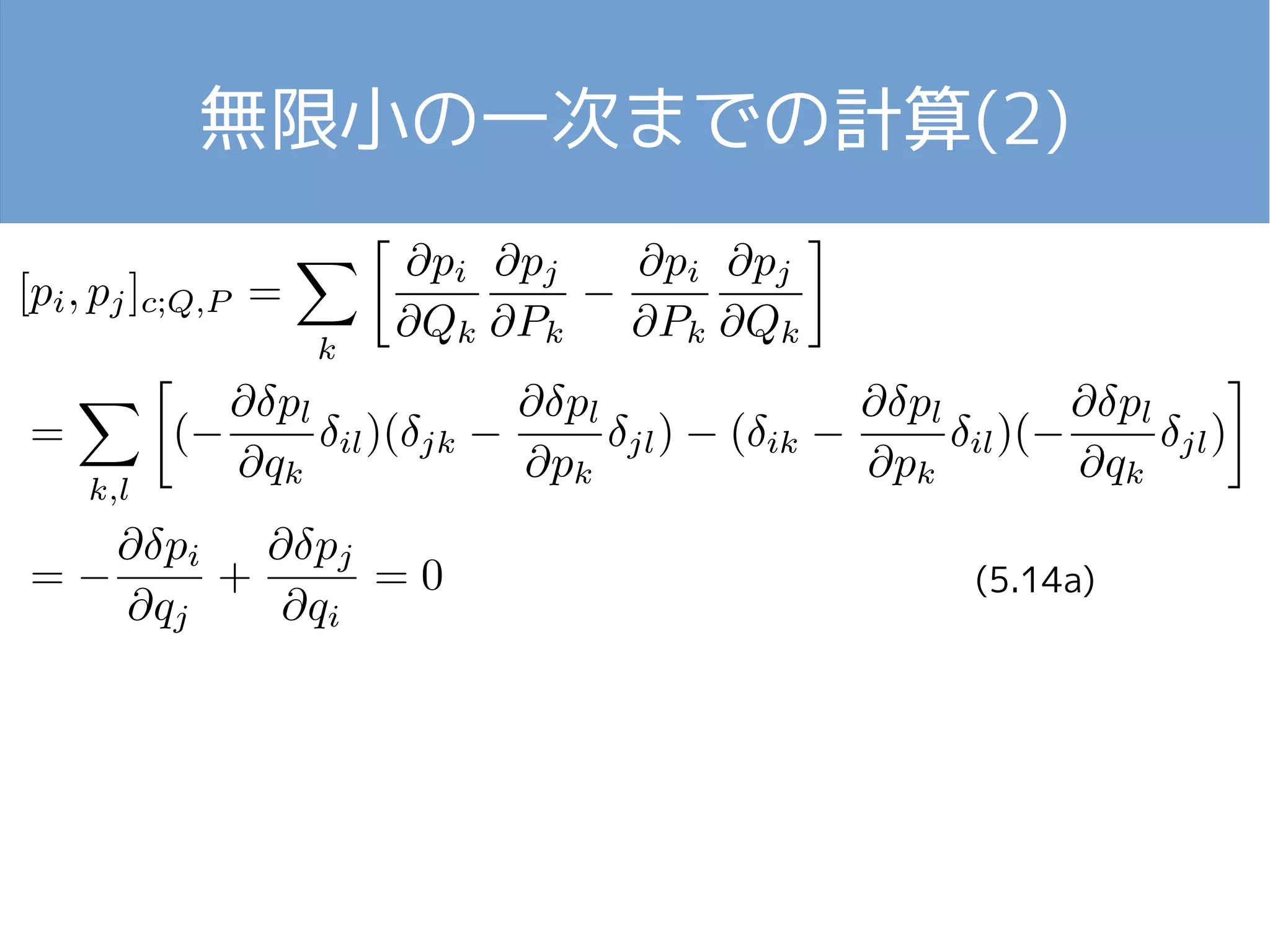 無限小の一次までの計算(2) 
(5.14a) 
 