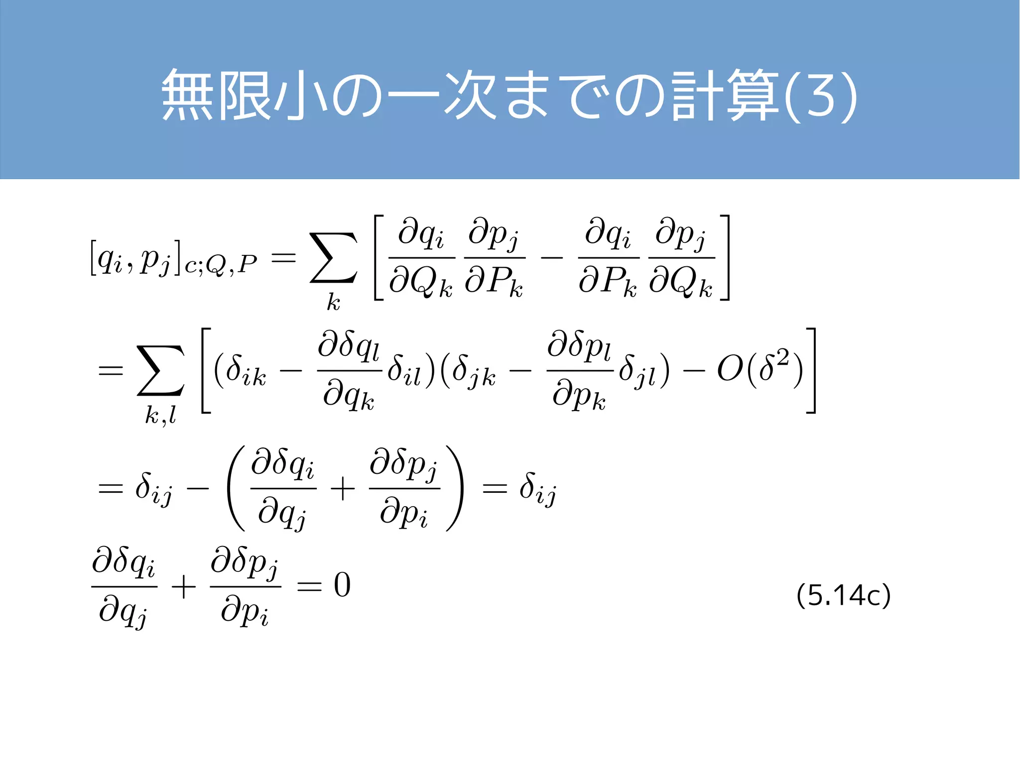 無限小の一次までの計算(3) 
(5.14c) 
 