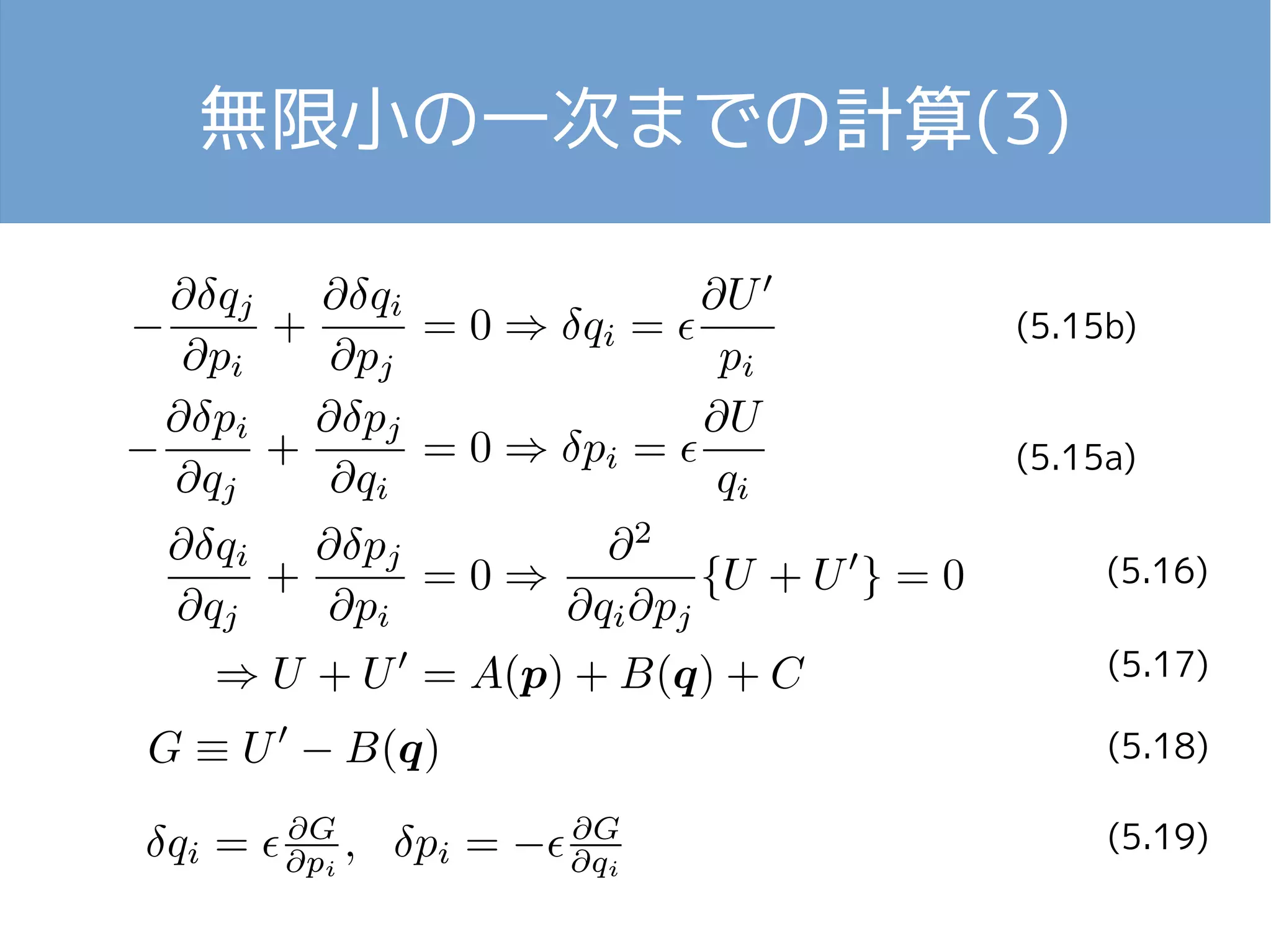 無限小の一次までの計算(3) 
(5.15b) 
(5.15a) 
(5.16) 
(5.17) 
(5.18) 
(5.19) 
 