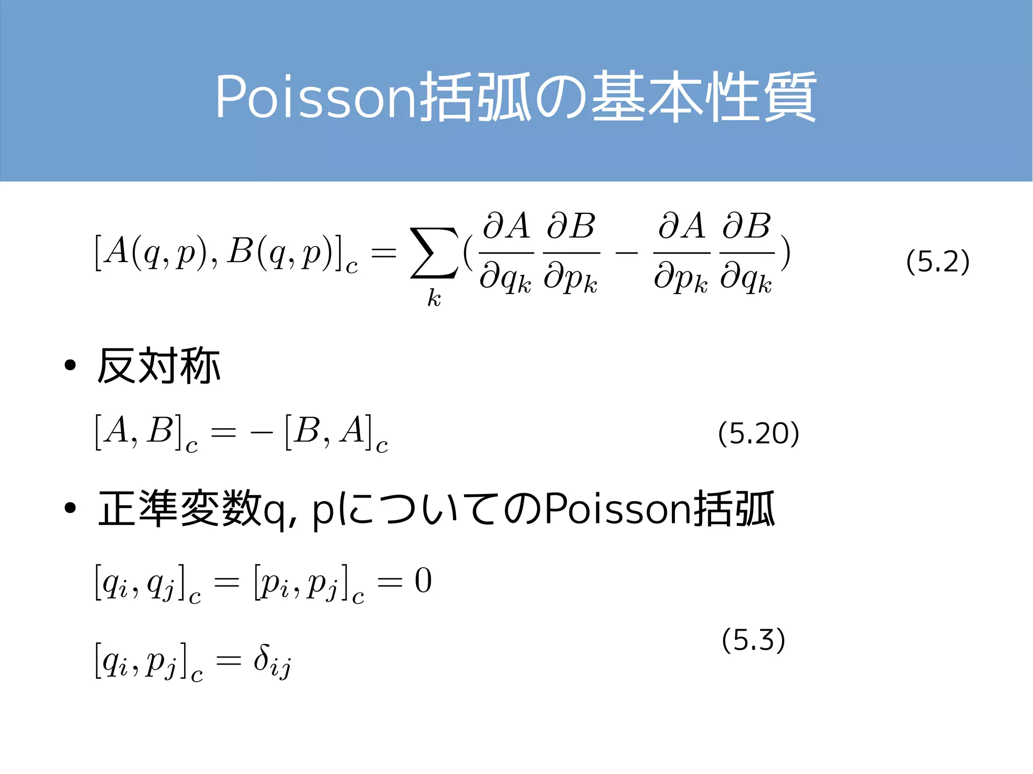 Poisson括弧の基本性質 
● 反対称 
● 正準変数q, pについてのPoisson括弧 
(5.2) 
(5.20) 
(5.3) 
 