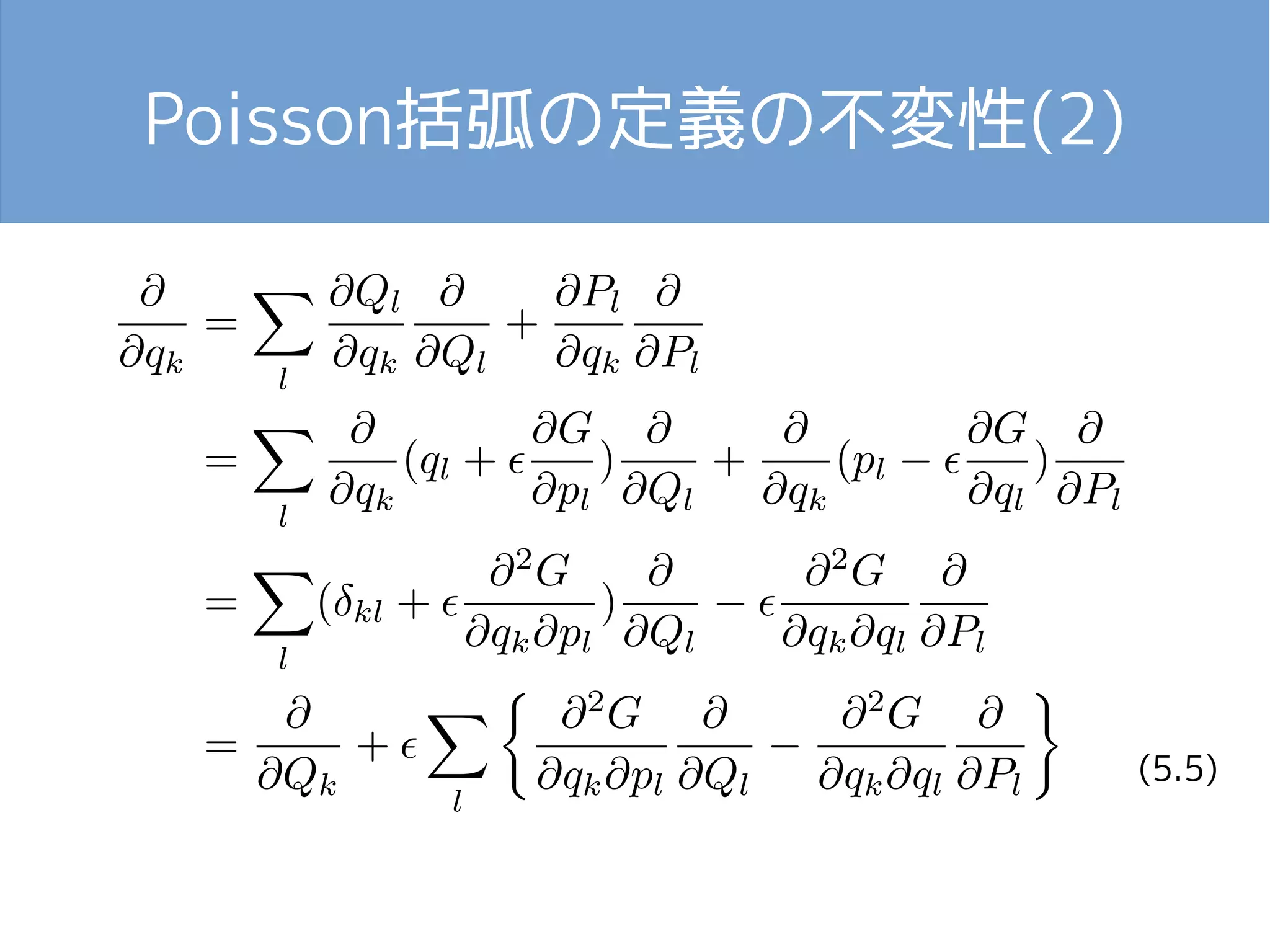 Poisson括弧の定義の不変性(2) 
(5.5) 
 