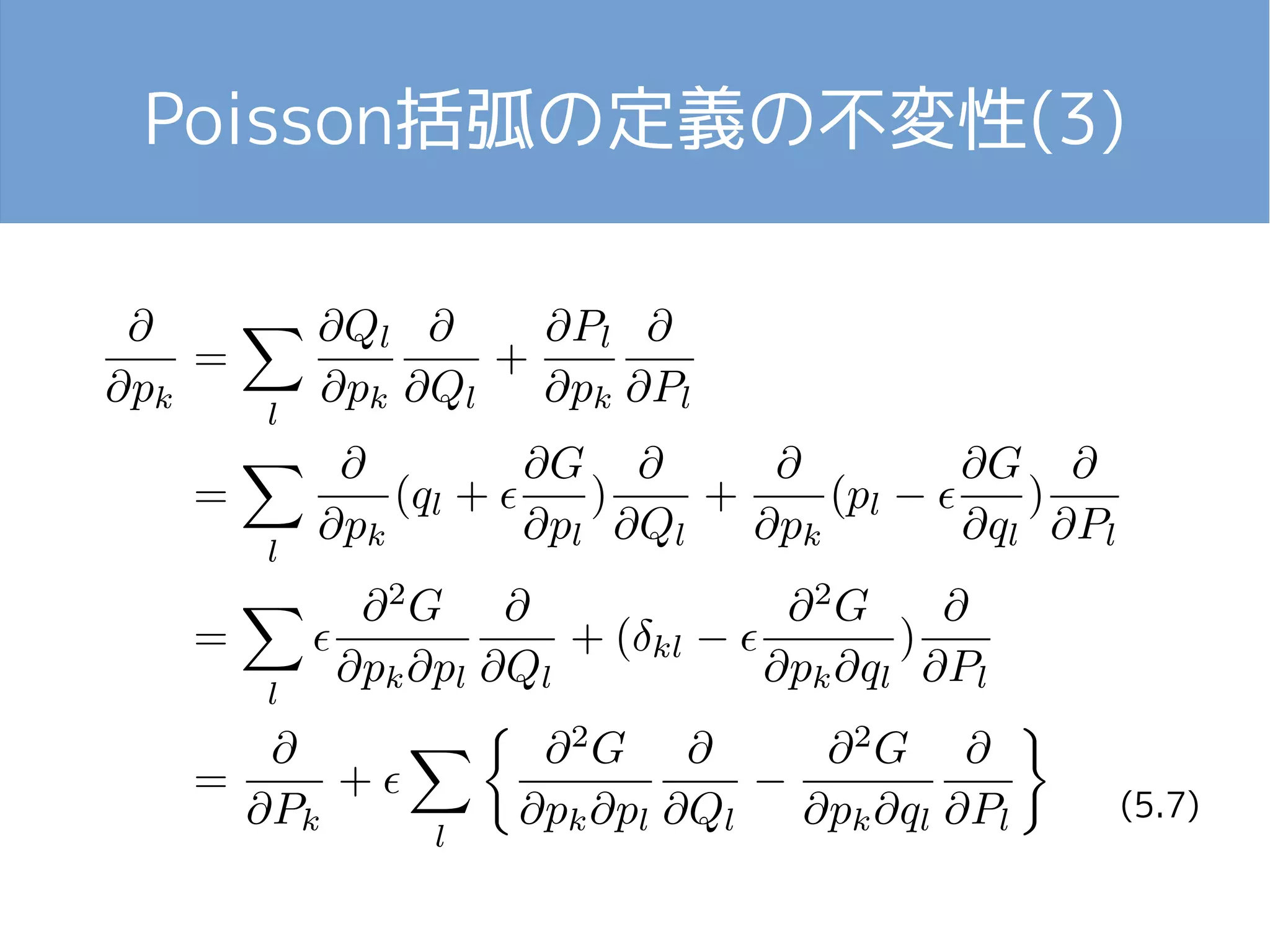 Poisson括弧の定義の不変性(3) 
(5.7) 
 