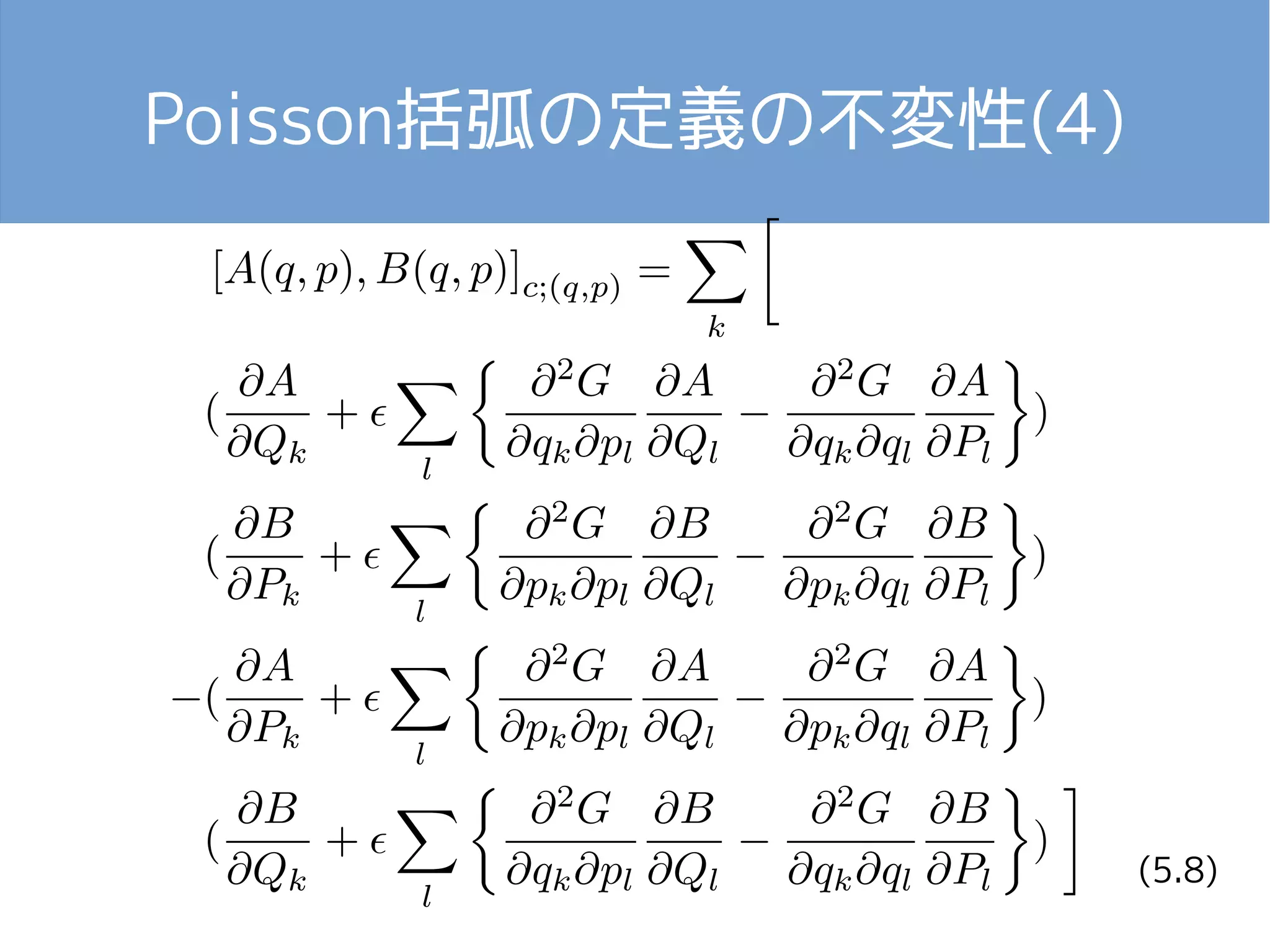 Poisson括弧の定義の不変性(4) 
(5.8) 
 