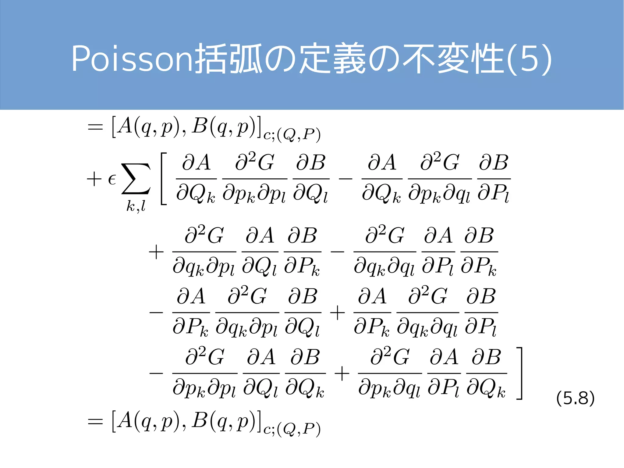 Poisson括弧の定義の不変性(5) 
(5.8) 
 
