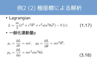 例2 (2) 極座標による解析 
● Lagrangian 
　　　　　　　(1.17) 
● 一般化運動量p 
(3.18) 
 