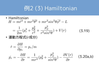 例2 (3) Hamiltonian 
● Hamiltonian 
　　　　　　　 
(3.19) 
● 運動方程式(r成分) 
(3.20a,b) 
 