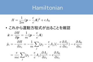 Hamiltonian 
● これから運動方程式が出ることを確認 
 