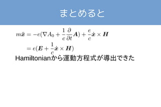 まとめると 
Hamiltonianから運動方程式が導出できた 
 